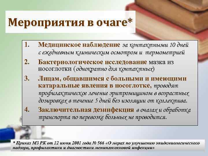 Мероприятия в очаге* 1. 2. 3. 4. Медицинское наблюдение за контактными 10 дней с