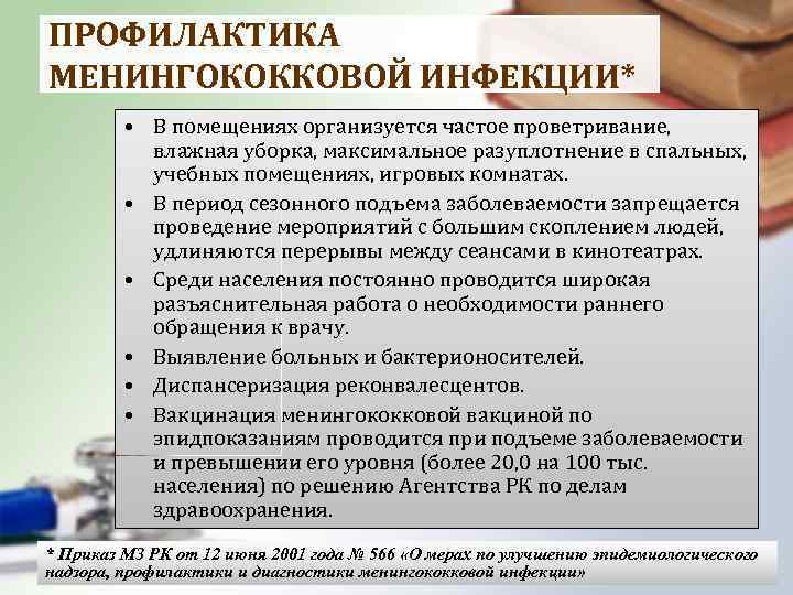 ПРОФИЛАКТИКА МЕНИНГОКОККОВОЙ ИНФЕКЦИИ* • В помещениях организуется частое проветривание, влажная уборка, максимальное разуплотнение в