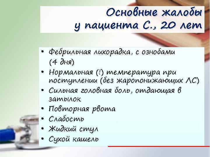 Основные жалобы у пациента С. , 20 лет • Фебрильная лихорадка, с ознобами (4