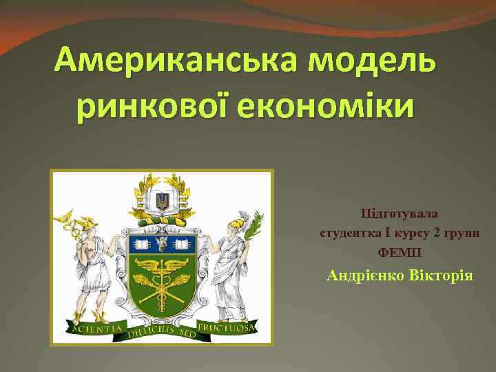 Американська модель ринкової економіки Підготувала студентка I курсу 2 групи ФЕМП Андрієнко Вікторія 