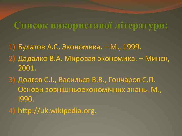 Список використаної літератури: 1) Булатов А. С. Экономика. – М. , 1999. 2) Дадалко