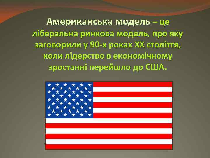 Американська модель – це ліберальна ринкова модель, про яку заговорили у 90 -х роках