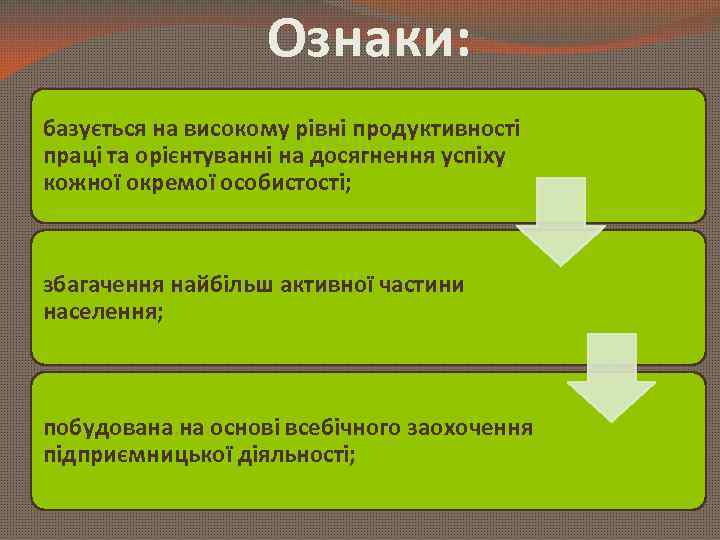 Ознаки: базується на високому рівні продуктивності праці та орієнтуванні на досягнення успіху кожної окремої
