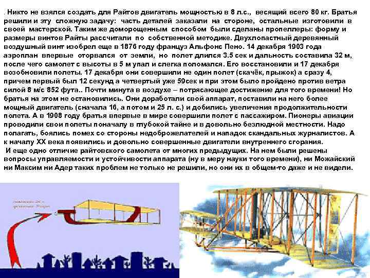 . Никто не взялся создать для Райтов двигатель мощностью в 8 л. с. ,