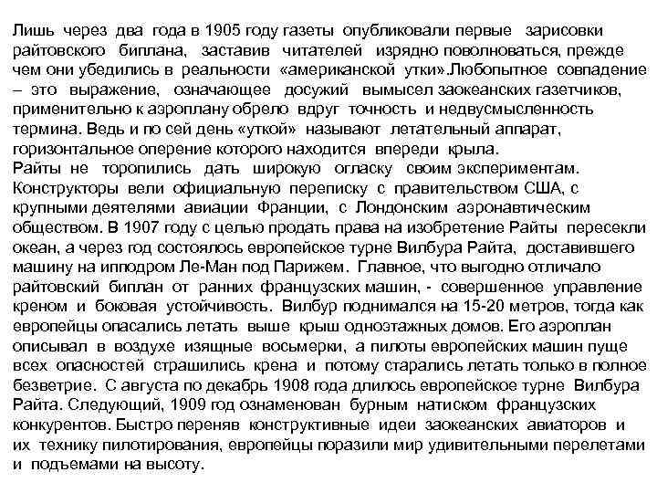 Лишь через два года в 1905 году газеты опубликовали первые зарисовки райтовского биплана, заставив