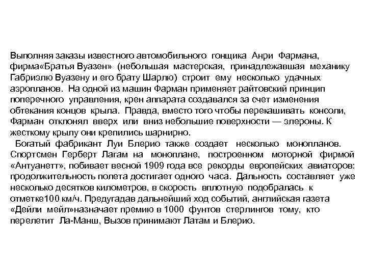 Выполняя заказы известного автомобильного гонщика Анри Фармана, фирма «Братья Вуазен» (небольшая мастерская, принадлежавшая механику