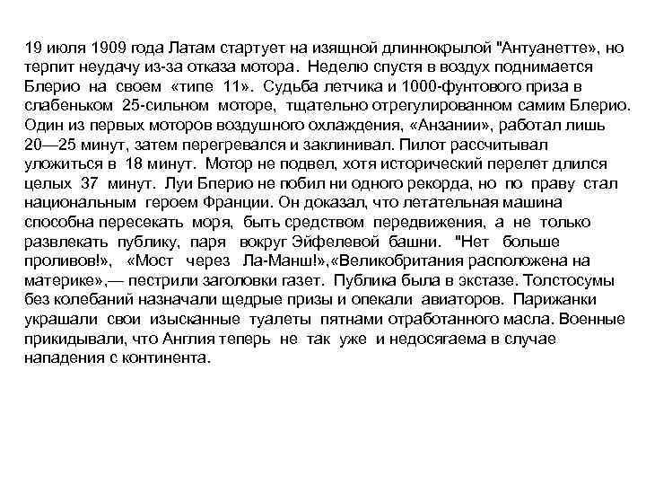19 июля 1909 года Латам стартует на изящной длиннокрылой 