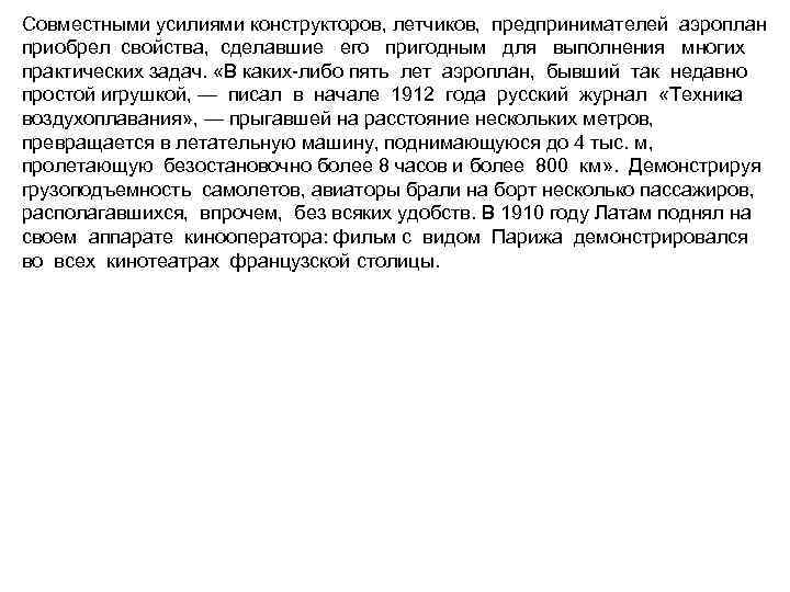 Совместными усилиями конструкторов, летчиков, предпринимателей аэроплан приобрел свойства, сделавшие его пригодным для выполнения многих