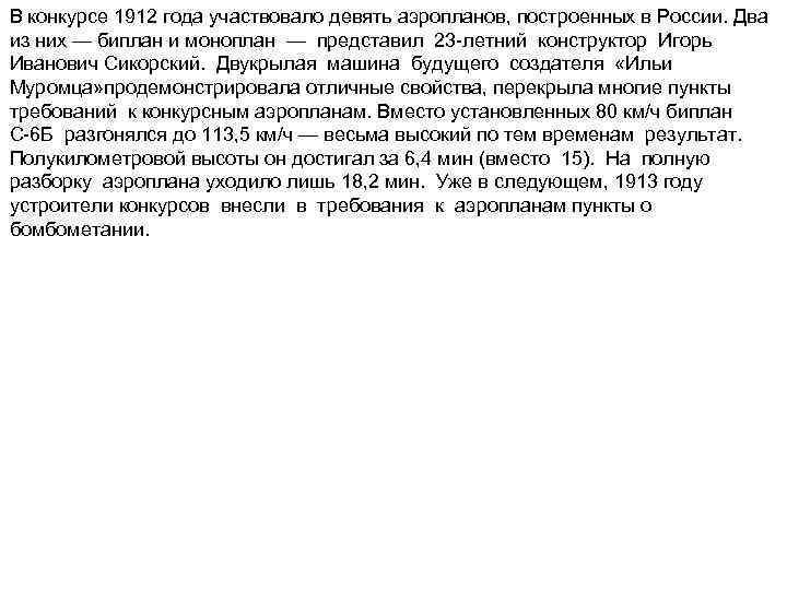 В конкурсе 1912 года участвовало девять аэропланов, построенных в России. Два из них —
