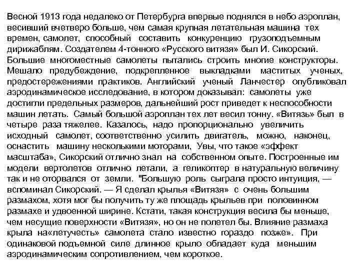 Весной 1913 года недалеко от Петербурга впервые поднялся в небо аэроплан, весивший вчетверо больше,