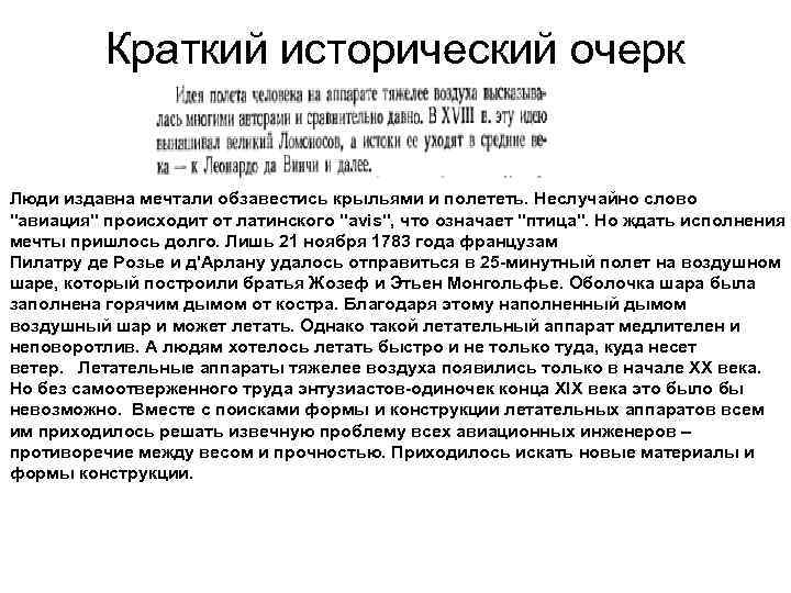 Краткий исторический очерк Люди издавна мечтали обзавестись крыльями и полететь. Неслучайно слово 