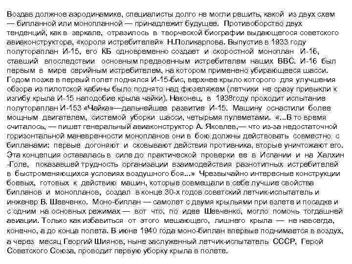 Воздав должное аэродинамике, специалисты долго не могли решить, какой из двух схем — бипланной