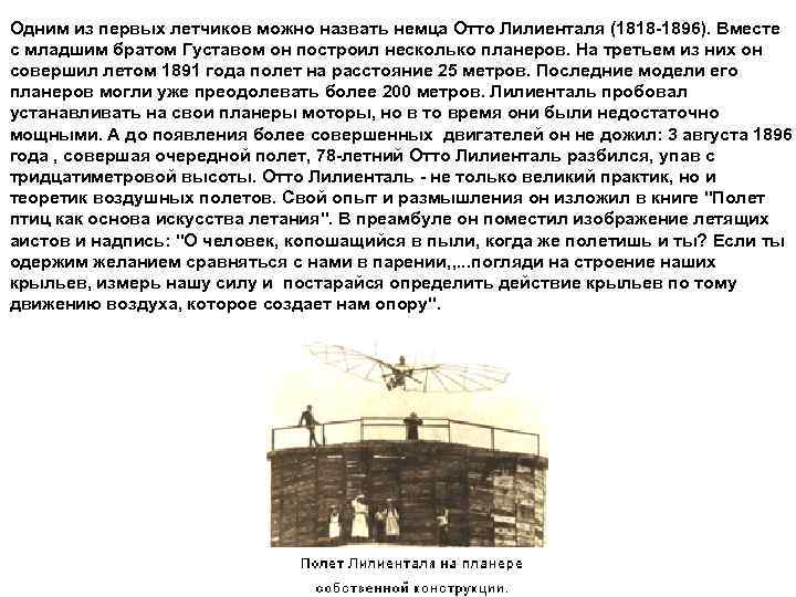 Одним из первых летчиков можно назвать немца Отто Лилиенталя (1818 -1896). Вместе с младшим