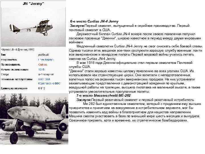  6 -е место Curtiss JN-4 Jenny Заслуги: Первый самолет, выпущенный в серийное производство.