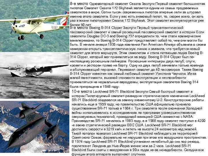 8 -е место Одномоторный самолет Cessna Заслуги: Первый самолет большинства пилотов Самолет Cessna 172
