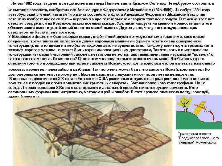  Летом 1882 года, за девять лет до полета планера Лилиенталя, в Красном Селе