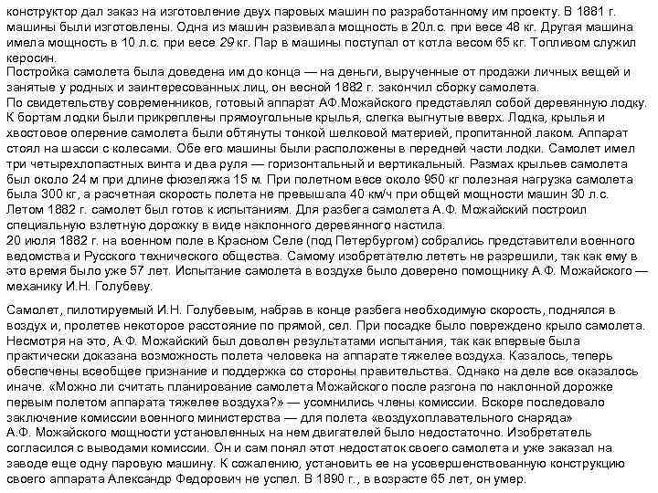 конструктор дал заказ на изготовление двух паровых машин по разработанному им проекту. В 1881