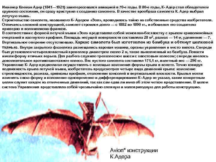 Инженер Клеман Адер (1841— 1925) заинтересовался авиацией в 70 -е годы. В 80 -е