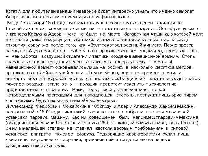 Кстати, для любителей авиации наверное будет интересно узнать что именно самолет Адера первым оторвался