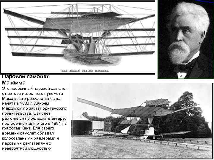 Паровой самолет Максима Это необычный паровой самолет от автора известного пулемета Максим. Его разработка