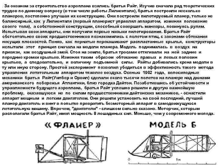 . За океаном за строительство аэроплана взялись братья Райт. Изучив сначала ряд теоретических трудов