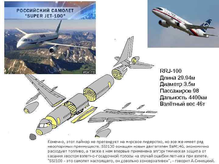 RRJ-100 Длина 29. 94 м Диаметр 3. 5 м Пассажиров 98 Дальность 4400 км