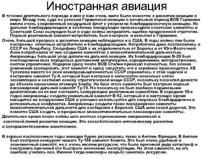 Иностранная авиация В течение длительного периода и мне и вам очень мало было известно