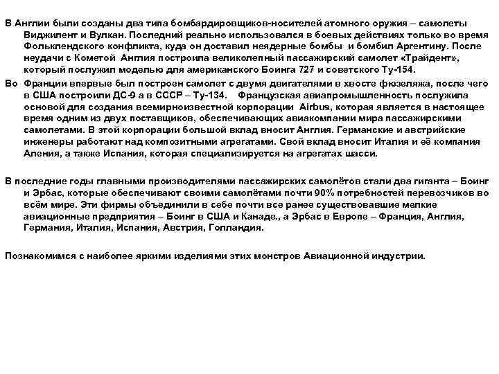 В Англии были созданы два типа бомбардировщиков-носителей атомного оружия – самолеты Виджилент и Вулкан.