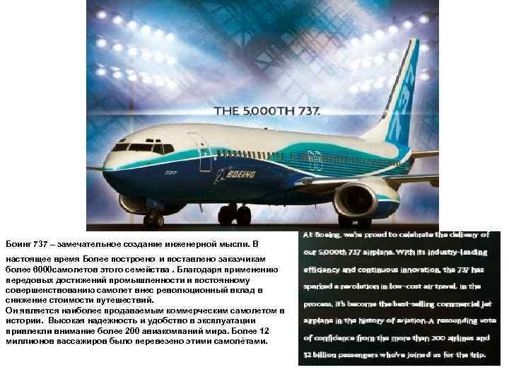 Боинг 737 – замечательное создание инженерной мысли. В настоящее время Более построено и поставлено