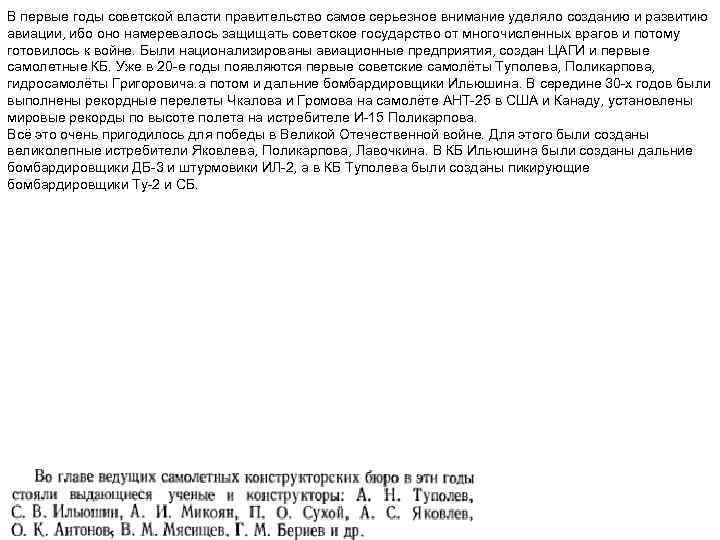В первые годы советской власти правительство самое серьезное внимание уделяло созданию и развитию авиации,