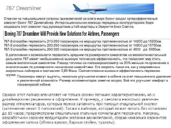 Отвечая на повысившиеся запросы авиакомпаний со всего мира Боинг создал суперэффективный самолет Боинг 787