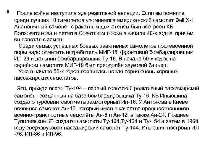  • После войны наступила эра реактивной авиации. Если вы помните, среди лучших 10