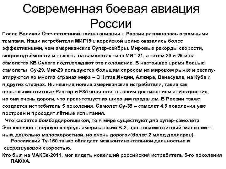 Современная боевая авиация России После Великой Отечественной войны авиация в России развивалась огромными темпами.