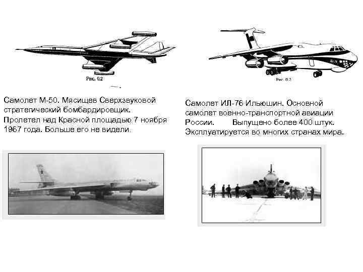 Самолет М-50. Мясищев Сверхзвуковой стратегический бомбардировщик. Пролетел над Красной площадью 7 ноября 1967 года.