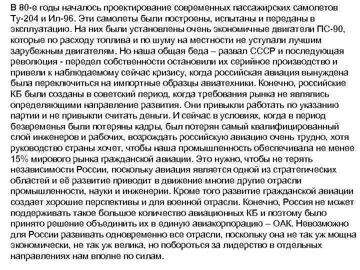 В 80 -е годы началось проектирование современных пассажирских самолетов Ту-204 и Ил-96. Эти самолеты