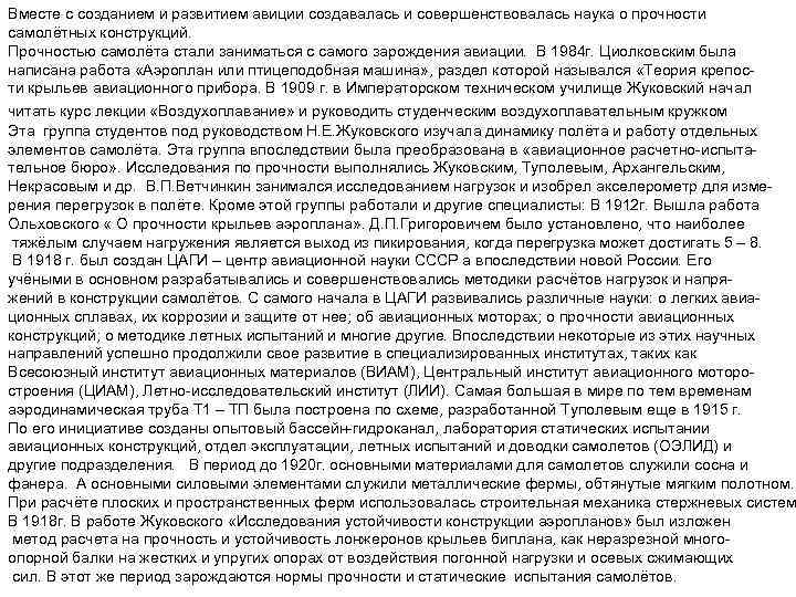 Вместе с созданием и развитием авиции создавалась и совершенствовалась наука о прочности самолётных конструкций.