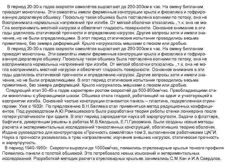 В период 20 -30 -х годов скорости самолётов вырастают до 250 -300 км в