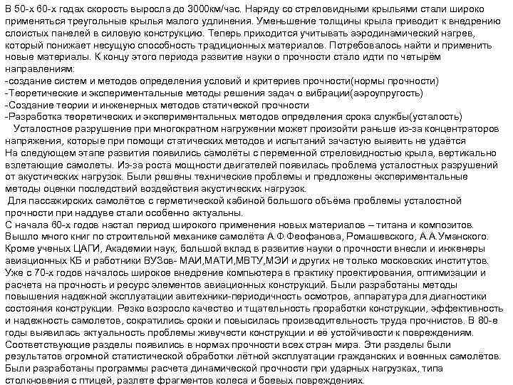 В 50 -х 60 -х годах скорость выросла до 3000 км/час. Наряду со стреловидными