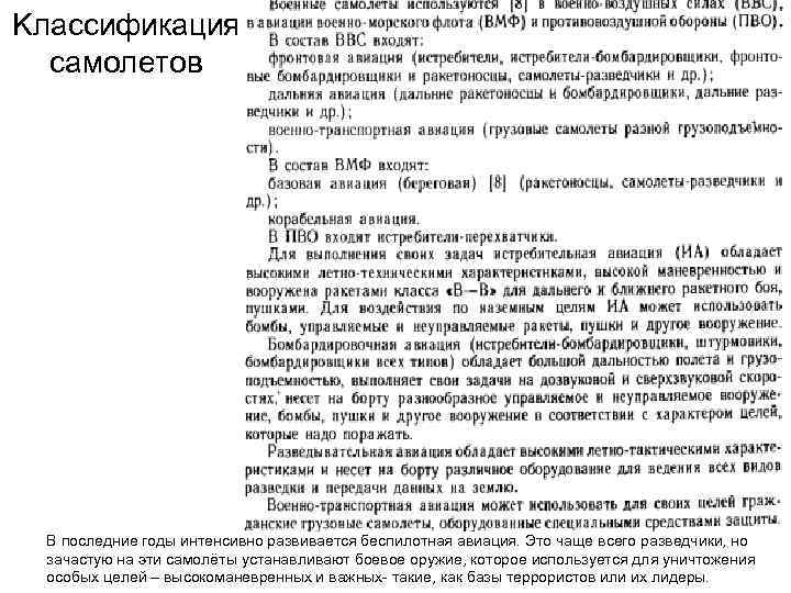 Kлассификация самолетов В последние годы интенсивно развивается беспилотная авиация. Это чаще всего разведчики, но