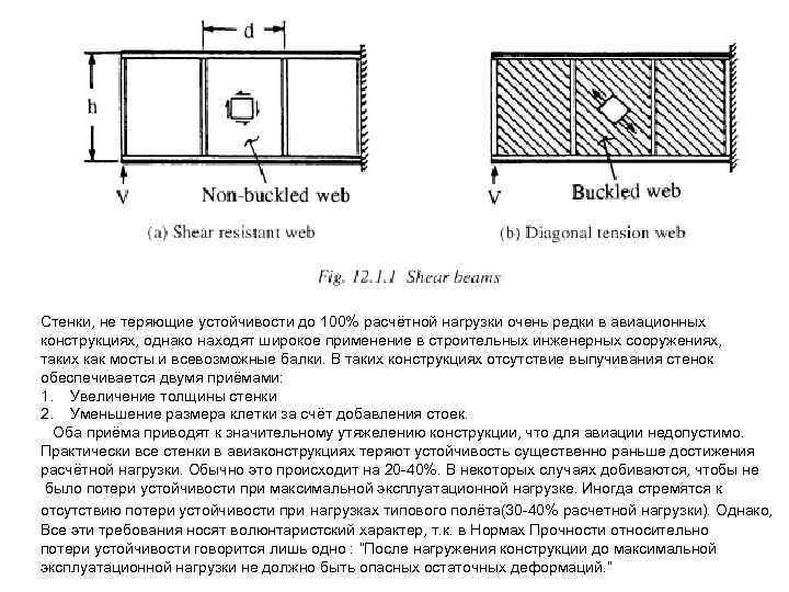 Стенки, не теряющие устойчивости до 100% расчётной нагрузки очень редки в авиационных конструкциях, однако