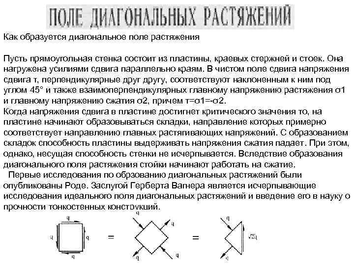 Как образуется диагональное поле растяжения Пусть прямоугольная стенка состоит из пластины, краевых стержней и