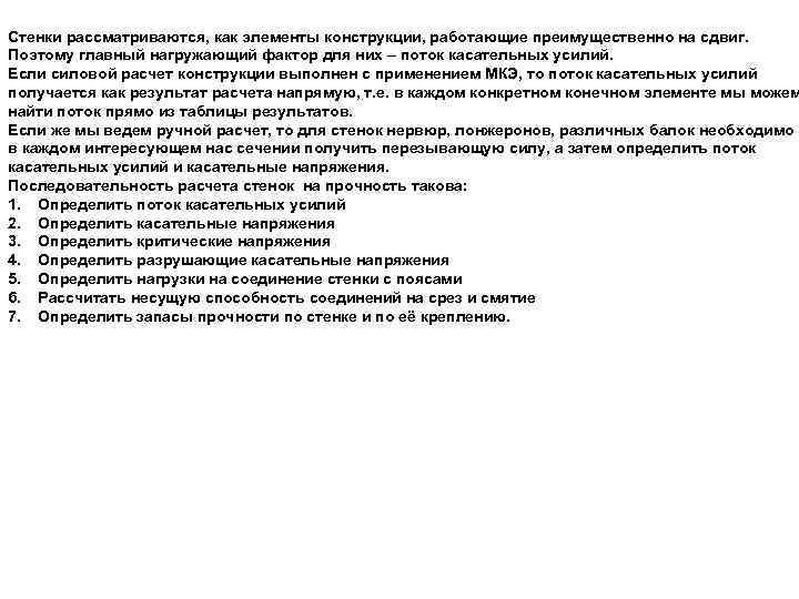 Стенки рассматриваются, как элементы конструкции, работающие преимущественно на сдвиг. Поэтому главный нагружающий фактор для