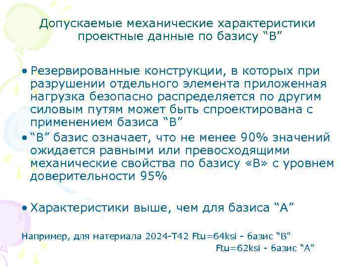 Допускаемые механические характеристики проектные данные по базису “B” • Резервированные конструкции, в которых при