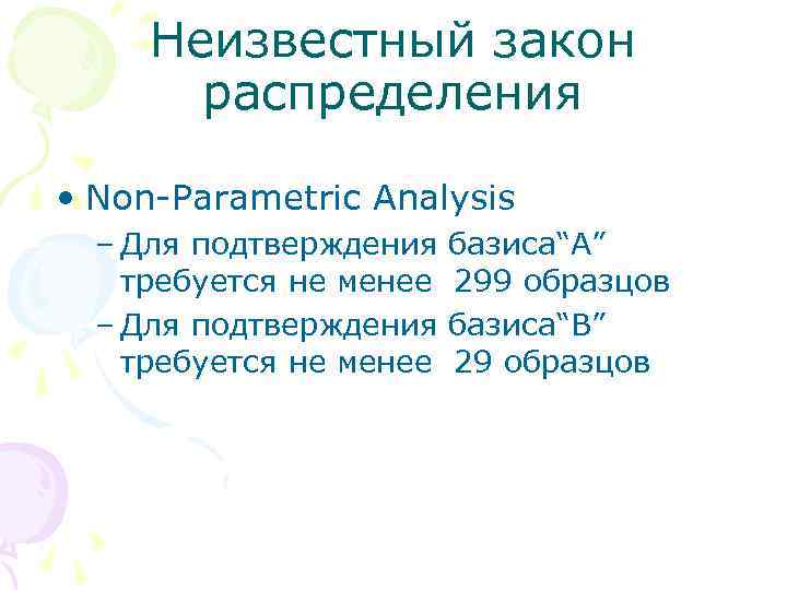 Неизвестный закон распределения • Non-Parametric Analysis – Для подтверждения требуется не менее базиса“A” 299