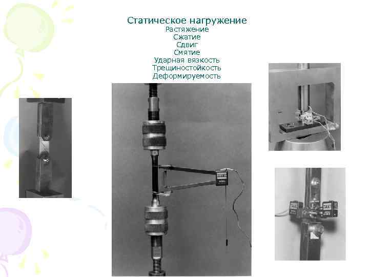 Статическое нагружение Растяжение Сжатие Сдвиг Смятие Ударная вязкость Трещиностойкость Деформируемость 
