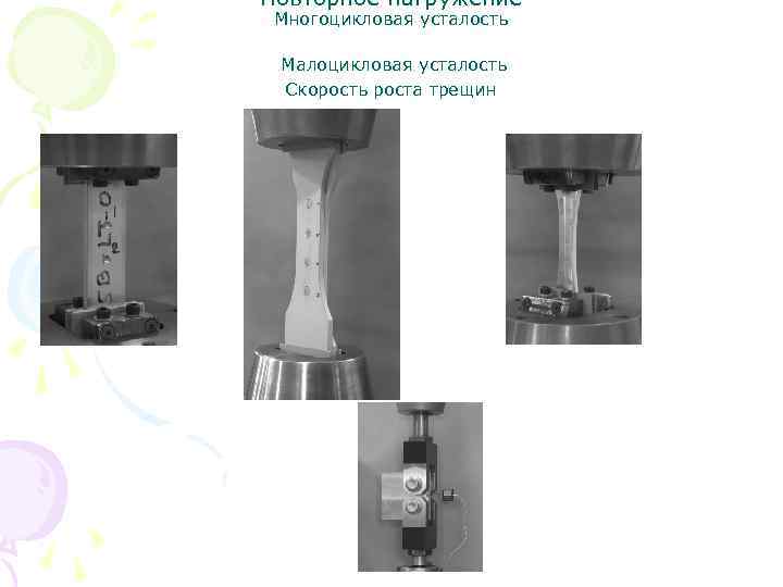 Повторное нагружение Многоцикловая усталость Малоцикловая усталость Скорость роста трещин 