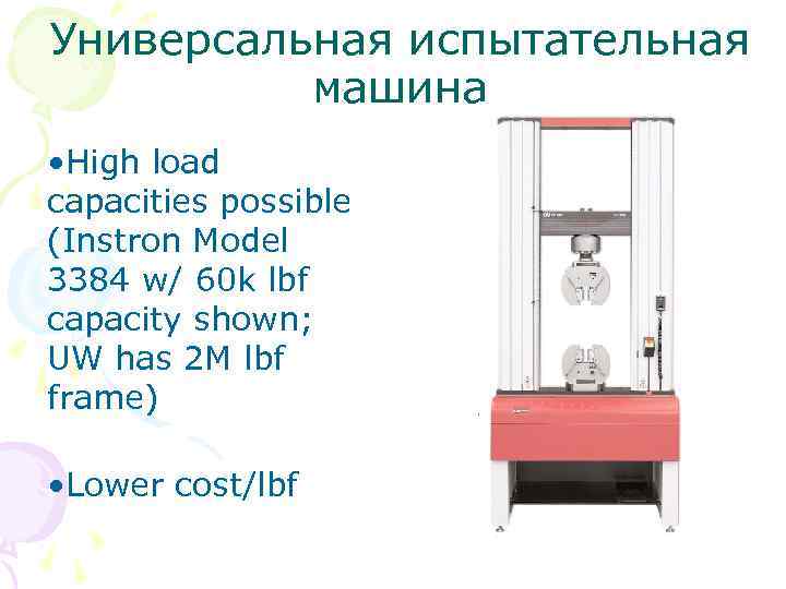 Универсальная испытательная машина • High load capacities possible (Instron Model 3384 w/ 60 k