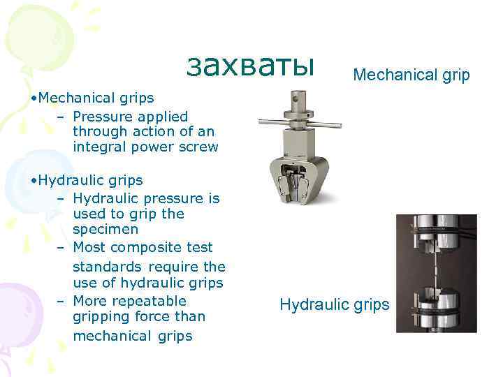 захваты Mechanical grip • Mechanical grips – Pressure applied through action of an integral