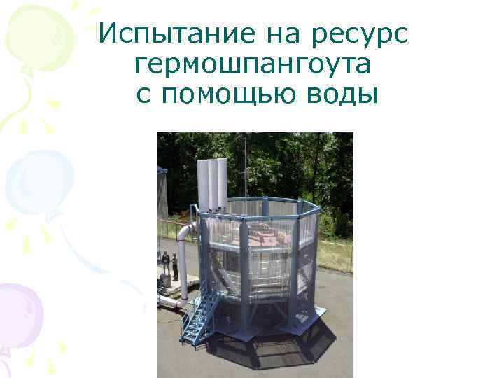 Испытание на ресурс гермошпангоута с помощью воды 