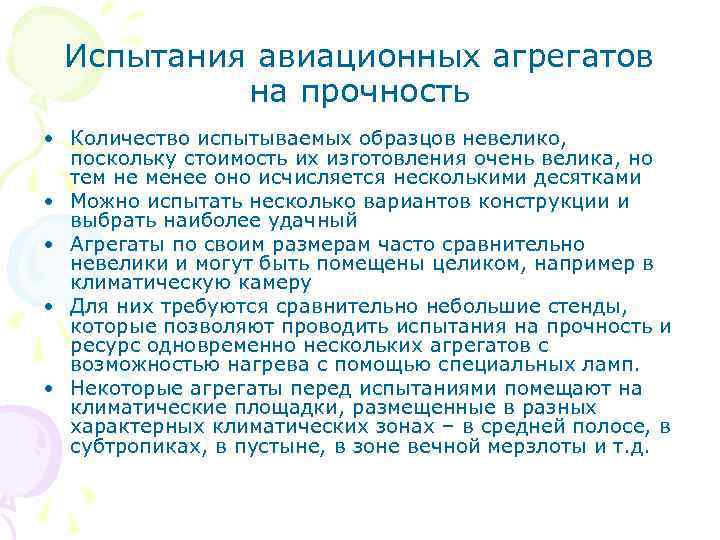 Испытания авиационных агрегатов на прочность • Количество испытываемых образцов невелико, поскольку стоимость их изготовления